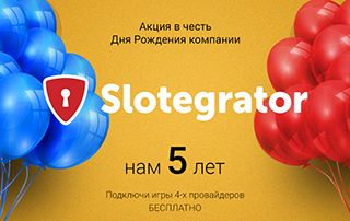 Акция в честь дня рождения Slotegrator 