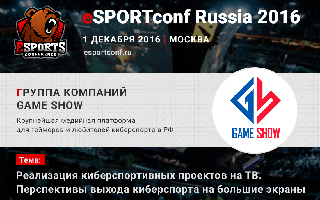 На eSPORTconf Russia 2016 выступят представители Game Show