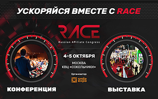 RACE 2017 – будущее партнерского маркетинга в России