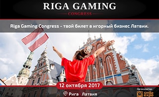 Riga Gaming Congress 2017: ведущие игроки гемблинг-рынка Европы на одной площадке