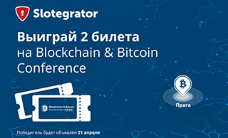 Розыгрыш 2-х билетов на Blockchain & Bitcoin Conference