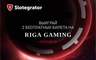 Розыгрыш 2х бесплатных билетов на Riga Gaming Congress