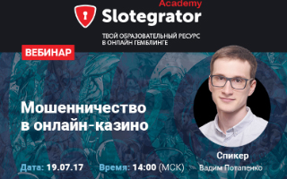 Slotegrator проведет вебинар о мошенничестве в онлайн-казино