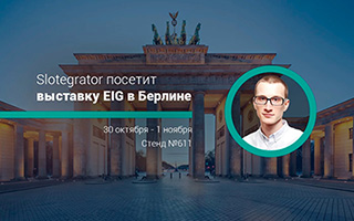 Slotegrator возвращается на выставку EiG