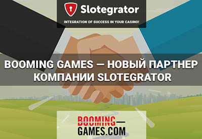 Среди партнеров Slotegrator появилась новая компания Booming-Games