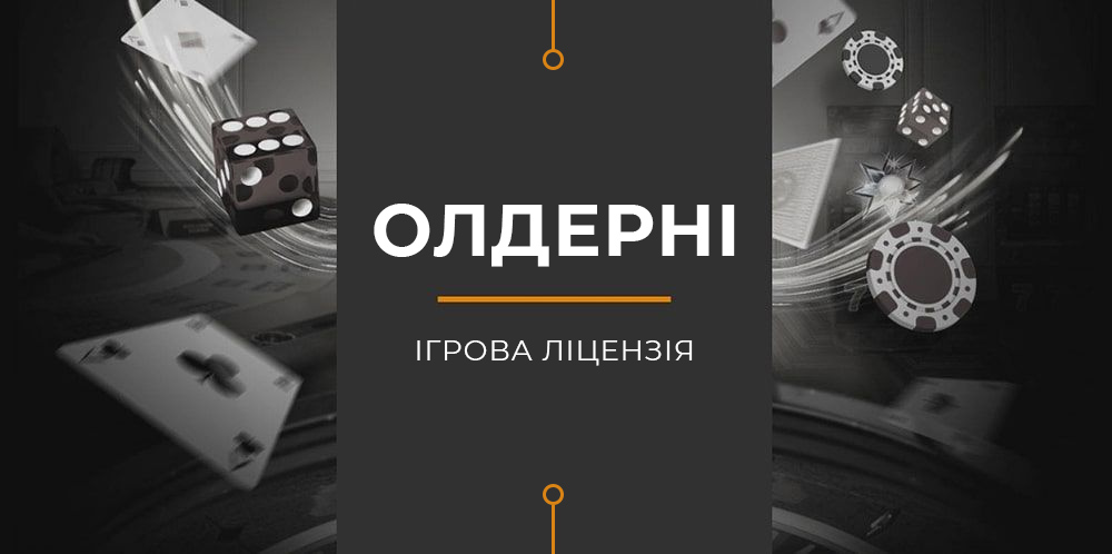 Ліцензія для онлайн казино від Олдерні