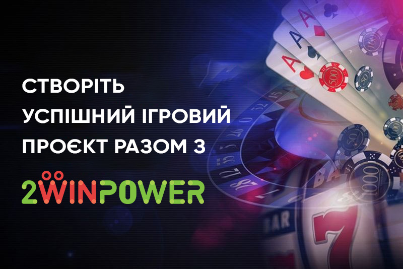 Компанія 2WinPower — лідер у сфері онлайн казино