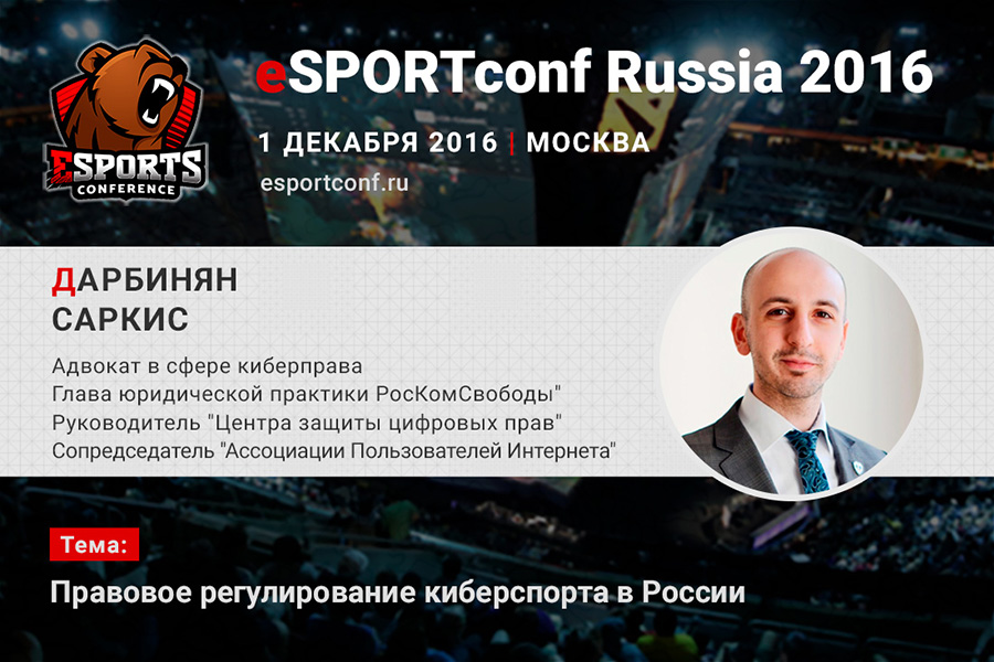 Саркис Дарбинян на eSPORTconf Russia 2016