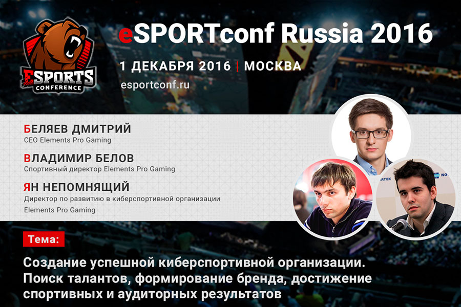 Руководители Elements Pro Gaming (EPG) на eSPORTconf Russia 2016