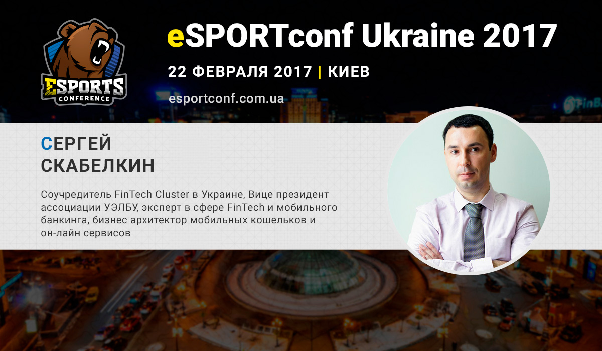 Сергей Скабелкин на eSPORTconf Ukraine
