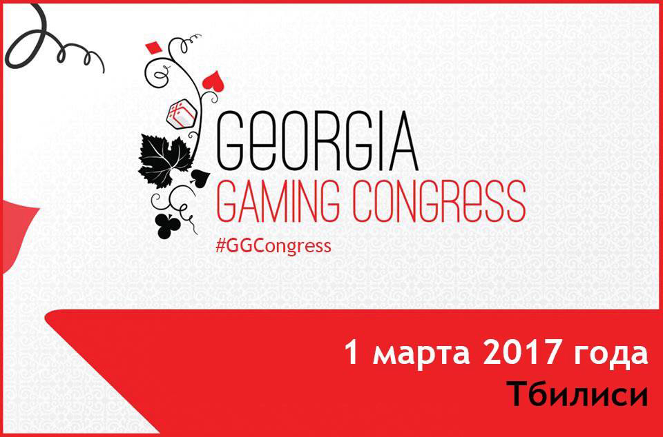 Georgia Gaming Congress 2017 в Тбилиси