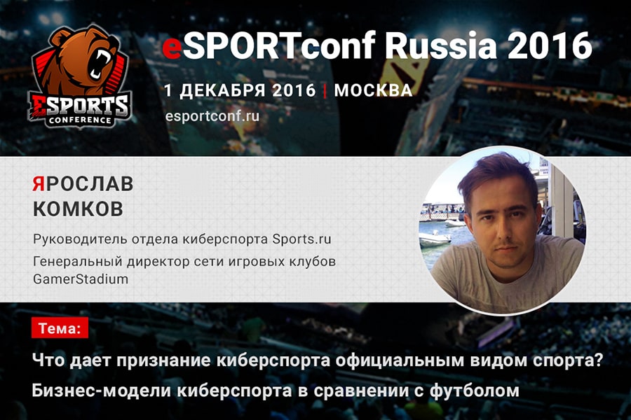 Ярослав Комков, глава Cyber.sports.ru, на eSPORTconf Russia 2016